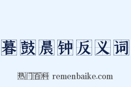 暮鼓晨钟反义词是什么意思的图片